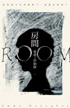 ROOM by Emma Donoghue ROOM by Emma Donoghue