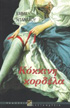 Slammerkin by Emma Donoghue Slammerkin by Emma Donoghue